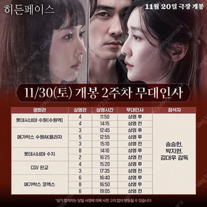 11/30 판교 히든페이스 무대인사 A열 중앙통로 양도(송승헌,박지현)