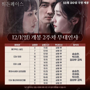 12/1 인천cgv 히든페이스 무대인사 A열연석 양도!(송승헌,박지현)