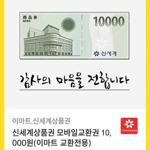 신세계 상품권 모바일교환권 1만원권*16장 (이마트교환전용)