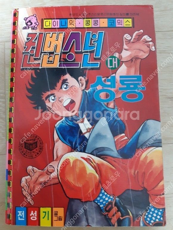 다이나믹콩콩점보코믹스 권법소년대 성룡 팝니다.--0