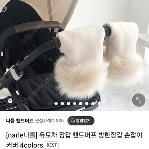 나를 고급 울핸드머프 유모차장갑 방한장갑 웨건장갑