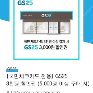 GS25 국민체크카드 5천원 이상 구매시 3천원 할인권