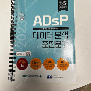 2023 ADsP 데이터 분석 준전문가