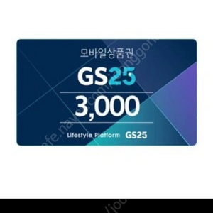 GS25 모바일 상품권 3천원