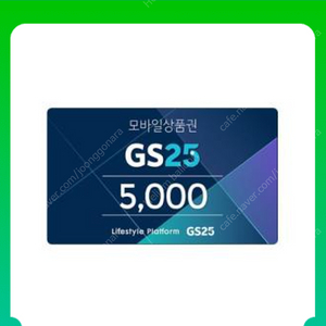 gs25 모바일상품권 5천원권 4500원에 팝니다