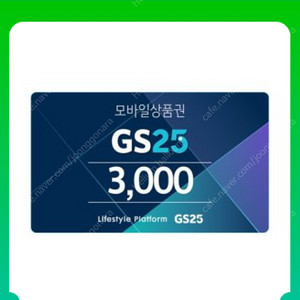 gs25 모바일상품권 3000원권 5장 13500원에 팝니다