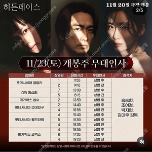 [ 히든페이스 무대인사 ] 11/23(토) 롯데시네마 월드타워 1석/2연석 정가이하 양도 (B열,C열,G열)