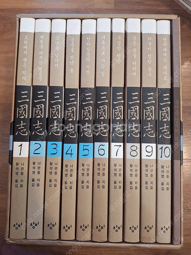 창비 황석영 나관중 삼국지/ 세계역사이야기/ 초등학생이...--0