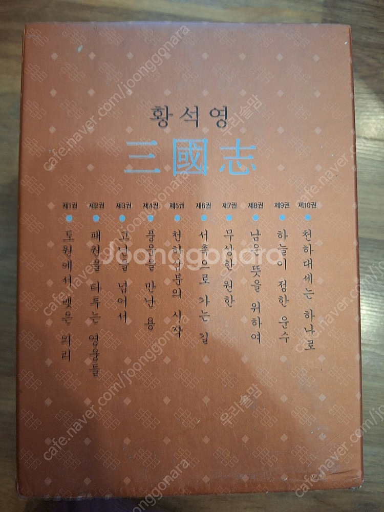창비 황석영 나관중 삼국지/ 세계역사이야기/ 초등학생이...--1