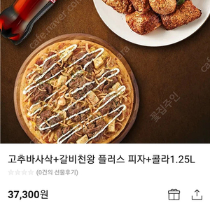 굽네치킨 고추바사삭+갈비천왕플러스피자+콜라1.25 팝니다