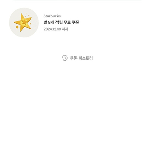 스타벅스 별8개 쿠폰