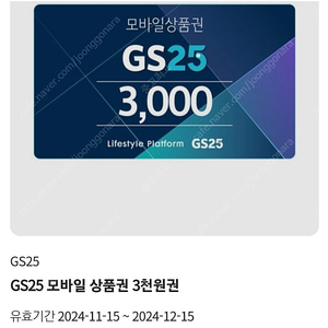 GS25편의점 모바일상품권 3천원 팝니다.