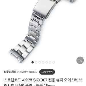 스트랩코드 세이코 SKX007 밀탯 브레이슬릿(A급)