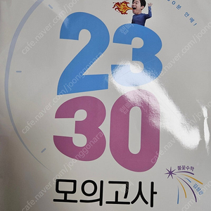 메가 김성은 t 불꽃수학 2330 모의고사