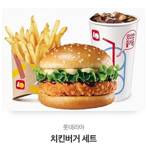 롯데리아 치킨버거 세트 팔아요