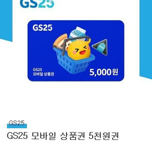 gs25 5천원권 4300원