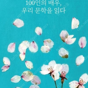 100인의 배우 오디오북