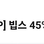 빕스 45% 할인