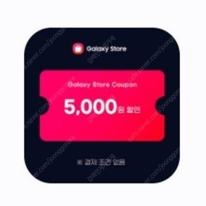 (조건 x) 갤럭시 스토어 5000원 할인 쿠폰