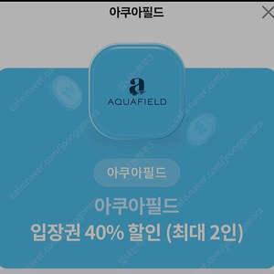 아쿠아필드 40프로 할인권(최대2인) 1500원에 팝니다