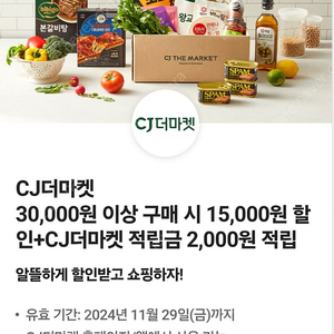 CJ더마켓 3만이상 15000원 할인 쿠폰 + 2천원 적립금 1500원