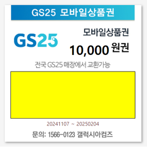 GS25 모바일상품권 10,000원권