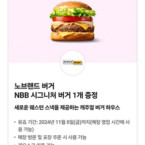 노브랜드버거 NBB 시그니처버거 3천원(~11.08)