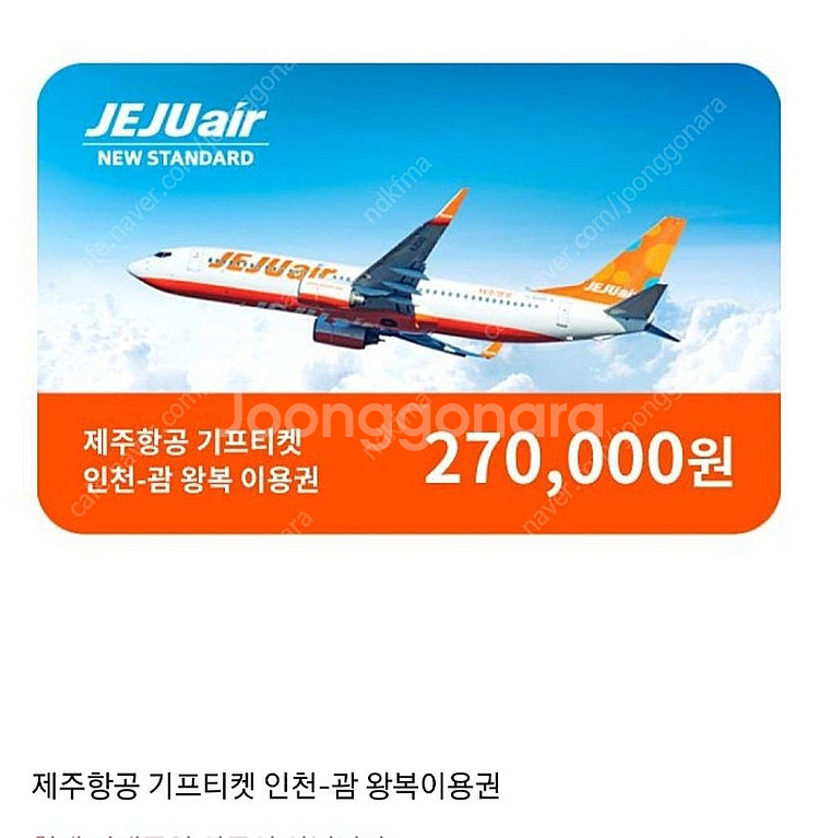 제주항공 기프티켓 괌 왕복3인 항공권 팝니다--0