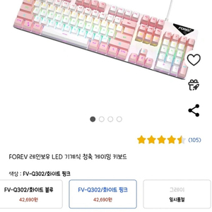 FOREV 레인보우 LED 기계식 청축 게이밍 키보드