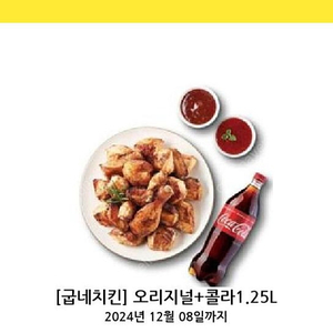 굽네치킨 오리지널 + 콜라 1.25L