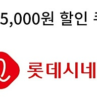 롯데시네마 영화쿠폰 콤보쿠폰 할인권 각각 1장씩 총1만원쿠폰