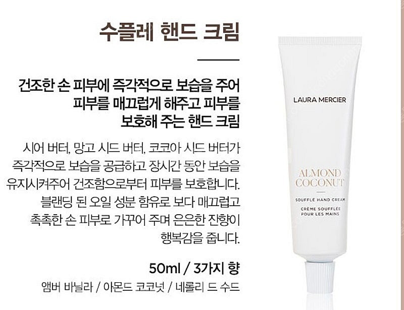 [미개봉 새상품] 로라메르시에 수플레 핸드크림 아몬드코...--2