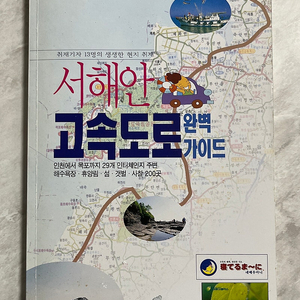 2002년 서해안 고속도로 가이드 서적 1권