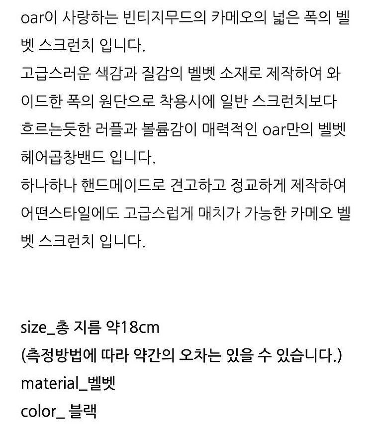oar 빈티지 드롭 카메오 블랙벨벳 스크런치 빅 곱창--5