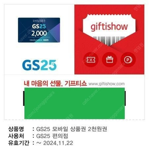 GS25 모바일 상품권 2천원권 -> 1700원 팝니다 (유효기간 ~1122)