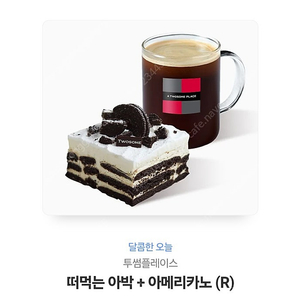투썸 떠먹는 아이스박스 + 아메리카노 기프티콘 8천원