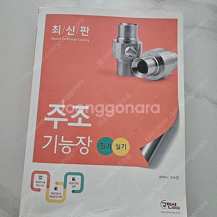 포항) 구민사 주조기능장 필기/실기--0