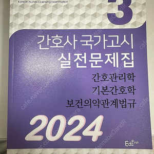 에듀퍼스트 간호사 국가고시 문제집(간호관리학 기본간호학 보건의약관계법규)