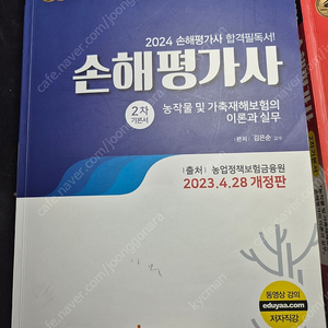 에듀야 손해평가사 2차교재 2024년판 (2023년 9월발행분) 2권