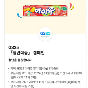 gs25 마이쮸 쿠폰 8개 3천원에 판매합니다