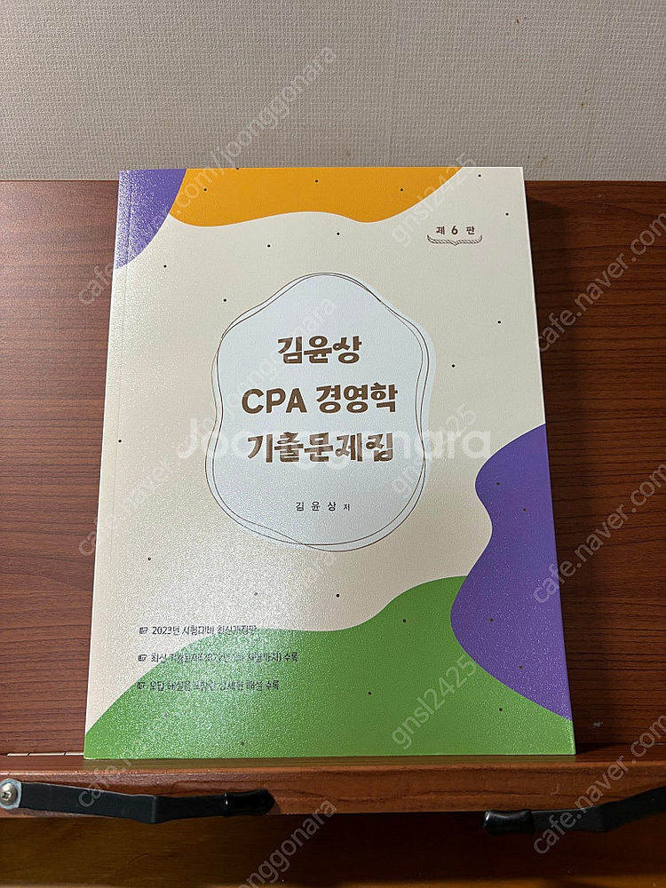 김윤상 CPA 경영학 기출문제집--0