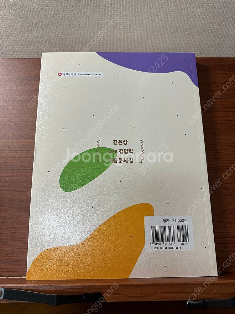 김윤상 CPA 경영학 기출문제집--1