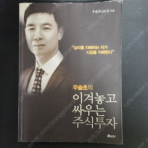 우슬초의 이겨놓고 싸우는 주식투자