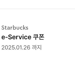 스타벅스 e서비스 쿠폰 프리퀀시와 교환합니다