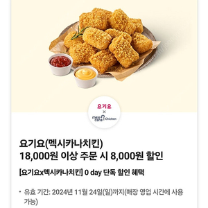 요기요X멕시카나 치킨 8천원 할인 쿠폰 1500원에 팔아요(~11.24까지)