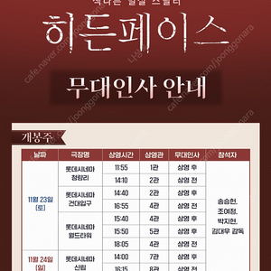 히든페이스 무대인사 롯데 신림 24일 일요일 16:15분 1인 2인