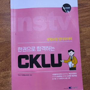 한권으로 합격하는 CKLU 판매합니다.