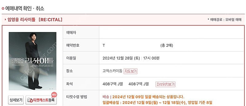 임영웅 콘서트 12/28(토) 2연석--1