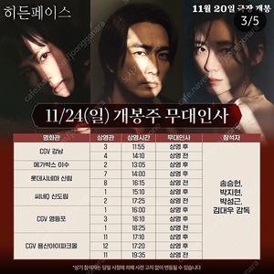 [가격인하]11/24일 히든페이스 무대인사 A열~ 통로석 위주,2연석,단석 양도 영등포,강남,용산,신림