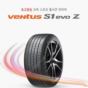 벤투스 S1 evo z as (3시리즈,스팅어,g70 장착가능) 중고 타이어 판매합니다.